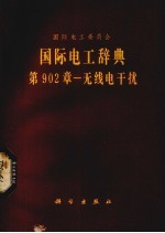 国际电工委员会 国际电工辞典902章一无线电干扰