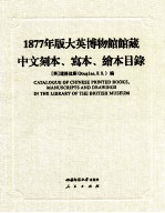 1877年版大英博物馆馆藏中文刻本、写本、绘本目录=CATALOGUE OF CHINESE PRINTED BOOKS