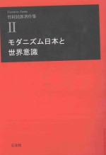 モダニズム日本と世界意識