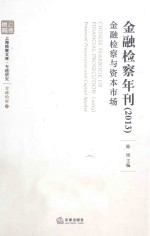 金融检察年刊（2013）金融检察与资本市＝CHINESE YEARBOOK OF FINANCEIAL PROSECUTION(2013)FINANCIAL PROSECUTION AND COPIT