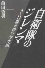 自衛隊のジレンマ3·11震災後の分水嶺