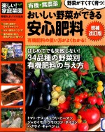 有機·無農薬おいしい野菜ができる安心肥料