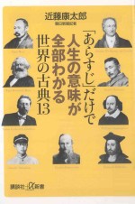 「あらすじ」だけで人生の意味が全部わかる世界の古典13