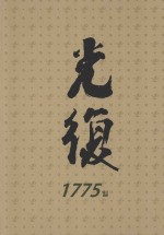 光复 1947.9.1～1948.12.31 中