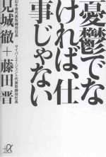 憂鬱でなければ、仕事じゃない