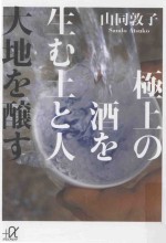 極上の酒を生む土と人 大地を醸す