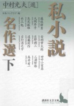 私小説名作選 下