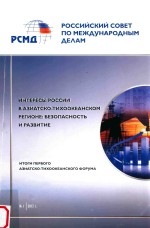 российский совет по международным деламинтересы россии в азиатско-тихоокеанском регионебезопасность