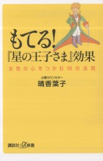 もてる!『星の王子さま』効果：女性の心をつかむ18の法則