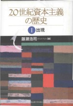 20世紀資本主義の歴史 1 出現