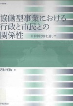 協働型事業における行政と市民との関係性日米中比較を通じて