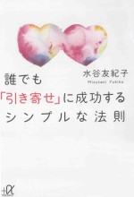 誰でも「引き寄せ」に成功するシンプルな法則