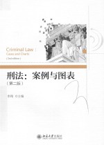 刑法：案例与图表（第2版）＝CRIMINAL LAW:CASES AND CHARTS(2ND EDITION)