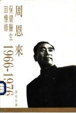 周恩来保健医生回忆录（1966-1976）