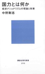 国力とは何か：経済ナシヨナリズムの理論と政策