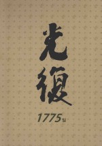 光复  1945.8.15～1947.8.31  上