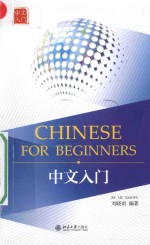 chinese for beginners中文入门