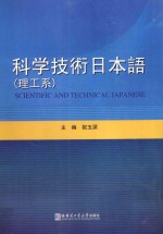 科学技术日本语（理工系）