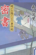 密書：婿どの陽だまリ事件帖