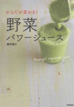 からだが変わる!野菜パワージュース