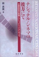 ナショナル·シネマの彼方にて 中国系移民の映画とナショナル·アイデンティティ=beyond national cinema overseas chinese cinema and national