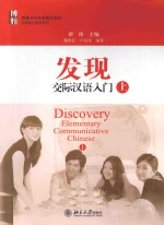 发现交际汉语入门 上=DISCOVERY ELEMENTARY COMMUNICATIVE CHINESE I