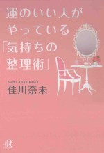 運のいい人がやっている「気持ちの整理術」