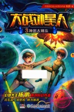 大战外星人 3 冲出太阳系