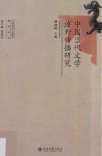 中国当代文学海外传播研究=Studies on the communication of contemporary Chinese literature abroad: an anthology of