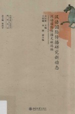 汉语国际传播研究新动态 汉语国际传播文献选编=A selection of Chinese language globalization studies