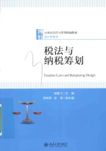 税法与纳税筹划＝TAXATION LAWS AND RATEPAYING DESIGN