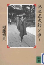 池波正太郎を歩く