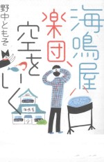 海鳴屋楽団、空をいく