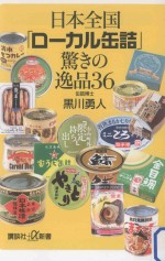 日本全国「ローカル缶詰」驚きの逸品36