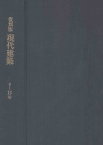 復刻版現代建築 9-15号