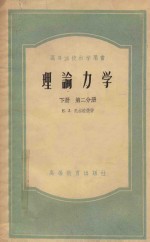 理论力学 下 第2分册