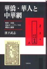 华侨·华人と中华网 移民·交易·送金ネットワークの构造と展开