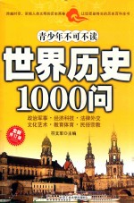 青少年不可不读世界历史1000问 全新修订版