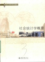 社会统计学概要＝THE OUTLINE OF SOCIAL STATISTICS