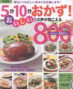 決定版　5分10分おかず!おいしい!!の声が聞こえる800品