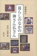 暮らしのなかの神さん仏さん 増補改訂