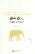 钱有钱无 金融哲学的启示＝A PHILOSOPHICAL ENQUIRY INTO MONEY