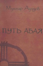 путь абая：роман-эпопея книга первая 1