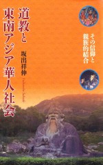 道教と东南アジア华人社会 その信仰と亲族的结合