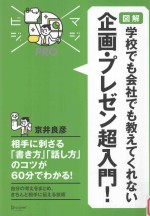 majibiji pro 図解学校でも会社でも教えてくれない企画·プレゼン超入門!