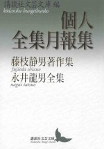 個人全集月報集 藤枝静男著作集·永井龍男全集