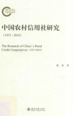 中国农村信用社研究:1951-2010