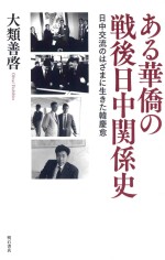 ある华侨の战后日中关系史  日中交流のはざまに生きた韩庆愈