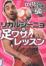 dvdでうまくなる!フットサル世界ナンバーワンリカルジーニョの足ワザレッスン