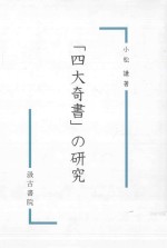 「四大奇書」の研究